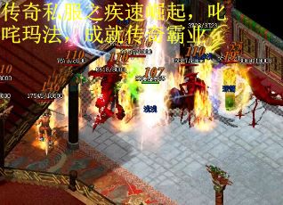 传奇私服之疾速崛起，叱咤玛法，成就传奇霸业