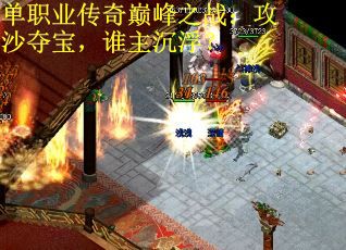 单职业传奇巅峰之战：攻沙夺宝，谁主沉浮？