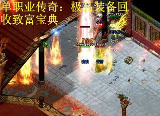 单职业传奇:极品装备回收致富宝典 单职业传奇:极品装备回收致富宝典