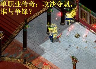 单职业传奇：攻沙夺魁，谁与争锋？