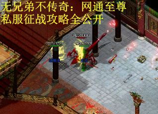 无兄弟不传奇:网通至尊私服征战攻略全公开 无兄弟不传奇:网通至尊私服征战攻略全公开