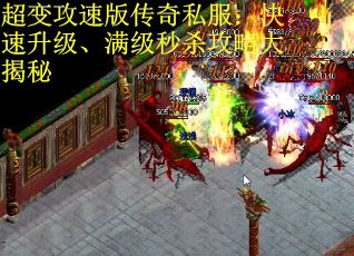 超变攻速版传奇私服:快速升级、满级秒杀攻略大揭秘 超变攻速版传奇私服:快速升级、满级秒杀攻略大揭秘