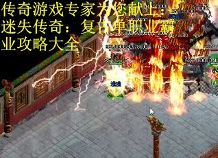 传奇游戏专家为您献上:迷失传奇:复古单职业霸业攻略大全 传奇游戏专家为您献上:迷失传奇:复古单职业霸业攻略大全