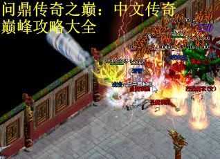 问鼎传奇之巅：中文传奇巅峰攻略大全