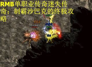 RMB单职业传奇迷失传奇:制霸沙巴克的终极攻略 RMB单职业传奇迷失传奇:制霸沙巴克的终极攻略