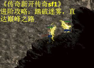 《传奇新开传奇sf1》进阶攻略:踏破迷雾,直达巅峰之路 《传奇新开传奇sf1》进阶攻略:踏破迷雾,直达巅峰之路