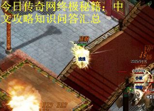 今日传奇网终极秘籍：中文攻略知识问答汇总