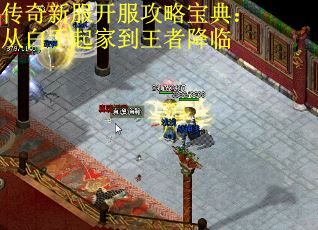 传奇新服开服攻略宝典：从白手起家到王者降临