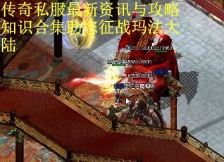 传奇私服最新资讯与攻略知识合集助您征战玛法大陆 传奇私服最新资讯与攻略知识合集助您征战玛法大陆