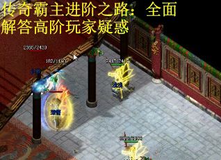 传奇霸主进阶之路:全面解答高阶玩家疑惑 传奇霸主进阶之路:全面解答高阶玩家疑惑