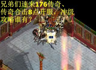 兄弟们速来176传奇、传奇合击8点开服，冲级攻略谁有？
