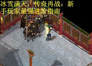 冰雪满天，传奇再战：新手玩家最强进阶指南