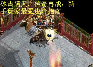 冰雪满天，传奇再战：新手玩家最强进阶指南