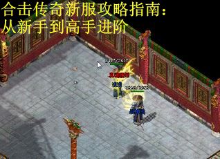 合击传奇新服攻略指南:从新手到高手进阶 合击传奇新服攻略指南:从新手到高手进阶