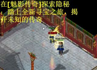 在[魅影传奇]探索隐秘：踏上全新寻宝之旅，揭开未知的传奇