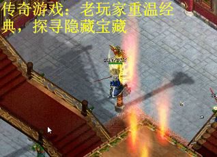 传奇游戏：老玩家重温经典，探寻隐藏宝藏