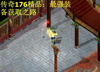 传奇176精品:最强装备获取之路 传奇176精品:最强装备获取之路