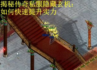 揭秘传奇私服隐藏玄机：如何快速提升实力