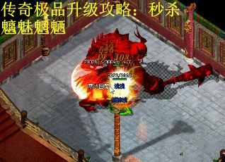 传奇极品升级攻略:秒杀魑魅魍魉 传奇极品升级攻略:秒杀魑魅魍魉