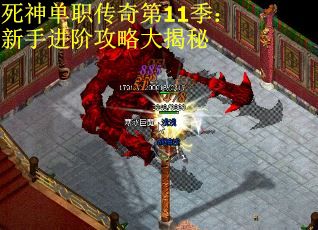 死神单职传奇第11季:新手进阶攻略大揭秘 死神单职传奇第11季:新手进阶攻略大揭秘