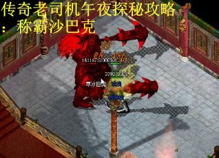 传奇老司机午夜探秘攻略:称霸沙巴克 传奇老司机午夜探秘攻略:称霸沙巴克