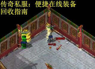 传奇私服：便捷在线装备回收指南