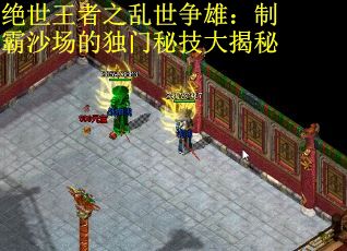 绝世王者之乱世争雄:制霸沙场的独门秘技大揭秘 绝世王者之乱世争雄:制霸沙场的独门秘技大揭秘