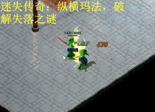 迷失传奇:纵横玛法,破解失落之谜 迷失传奇:纵横玛法,破解失落之谜