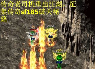 传奇老司机重出江湖，征集传奇sf185破关秘籍