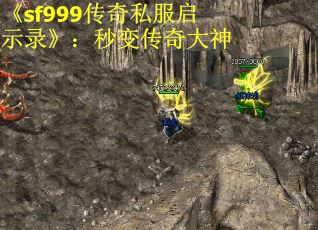 《sf999传奇私服启示录》：秒变传奇大神