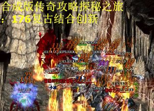 合成版传奇攻略探秘之旅：176复古结合创新