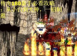传奇180新手必看攻略:从小白到大神,一招制胜 传奇180新手必看攻略:从小白到大神,一招制胜