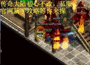 传奇大陆初心不改，私服官网新手攻略等你来探