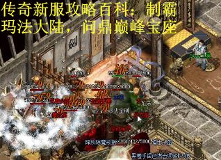 传奇新服攻略百科：制霸玛法大陆，问鼎巅峰宝座