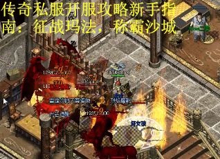 传奇私服开服攻略新手指南：征战玛法，称霸沙城