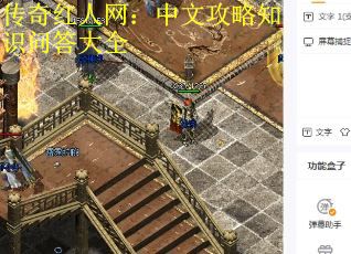 传奇红人网:中文攻略知识问答大全 传奇红人网:中文攻略知识问答大全