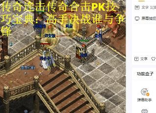传奇连击传奇合击PK技巧宝典：高手决战谁与争锋