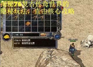 揭秘76复古传奇世界的隐秘玩法,直击核心攻略 揭秘76复古传奇世界的隐秘玩法,直击核心攻略