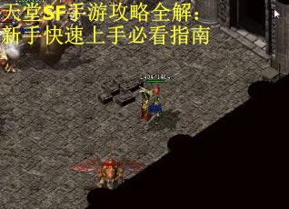 天堂SF手游攻略全解：新手快速上手必看指南