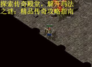 探索传奇殿堂,解开玛法之谜:精品传奇攻略指南 探索传奇殿堂,解开玛法之谜:精品传奇攻略指南