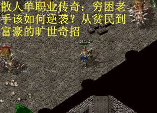 散人单职业传奇：穷困老手该如何逆袭？从贫民到富豪的旷世奇招
