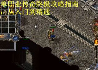 单职业传奇终极攻略指南：从入门到精通