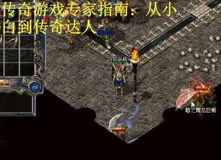 传奇游戏专家指南：从小白到传奇达人