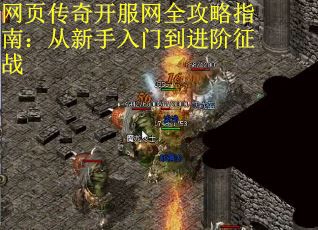 网页传奇开服网全攻略指南：从新手入门到进阶征战