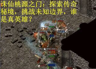 诛仙桃源之门：探索传奇秘境，挑战未知边界，谁是真英雄？