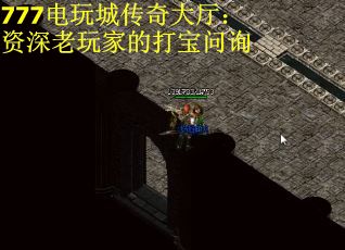 777电玩城传奇大厅：资深老玩家的打宝问询