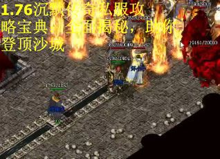 1.76沉默传奇私服攻略宝典:全面揭秘,助你登顶沙城 1.76沉默传奇私服攻略宝典:全面揭秘,助你登顶沙城