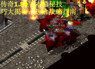 传奇1.80版本隐秘技巧大揭秘:进阶攻略指南 传奇1.80版本隐秘技巧大揭秘:进阶攻略指南
