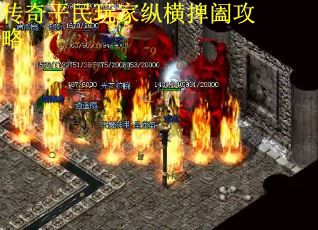 传奇平民玩家纵横捭阖攻略 传奇平民玩家纵横捭阖攻略