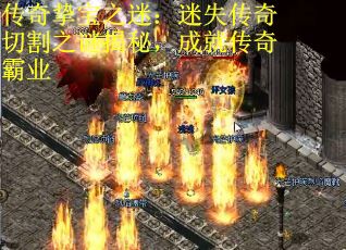 传奇挚宝之迷:迷失传奇切割之谜揭秘,成就传奇霸业 传奇挚宝之迷:迷失传奇切割之谜揭秘,成就传奇霸业